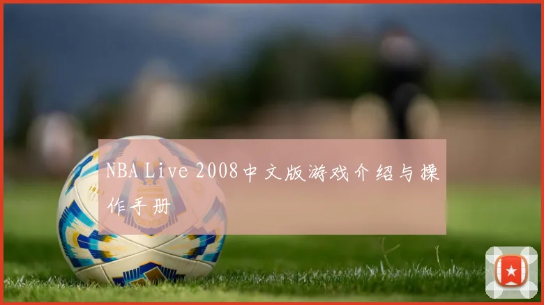 NBA Live 2008中文版游戏介绍与操作手册