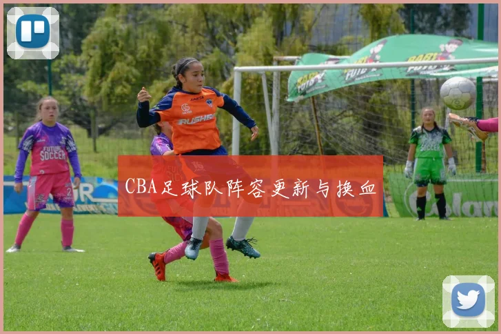 CBA足球队阵容更新与换血