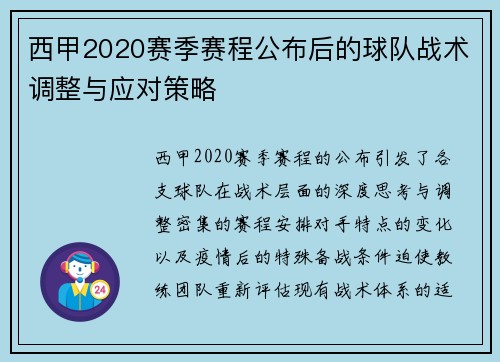 西甲2020赛季赛程公布后的球队战术调整与应对策略