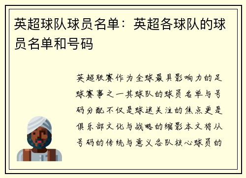 英超球队球员名单：英超各球队的球员名单和号码