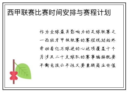西甲联赛比赛时间安排与赛程计划