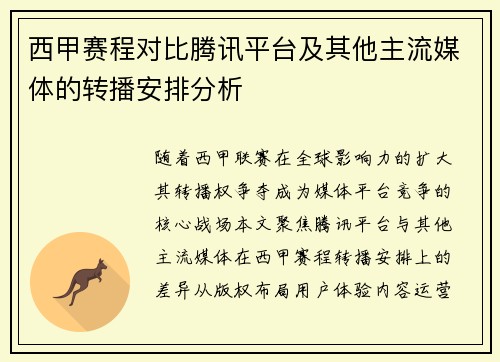 西甲赛程对比腾讯平台及其他主流媒体的转播安排分析