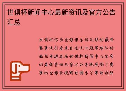 世俱杯新闻中心最新资讯及官方公告汇总