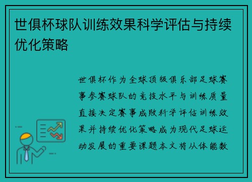世俱杯球队训练效果科学评估与持续优化策略