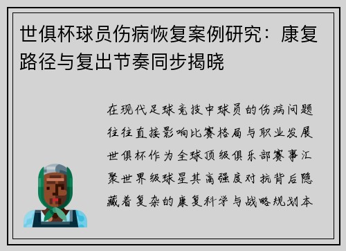 世俱杯球员伤病恢复案例研究：康复路径与复出节奏同步揭晓