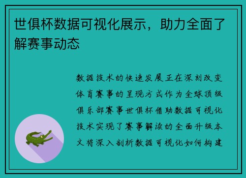 世俱杯数据可视化展示，助力全面了解赛事动态