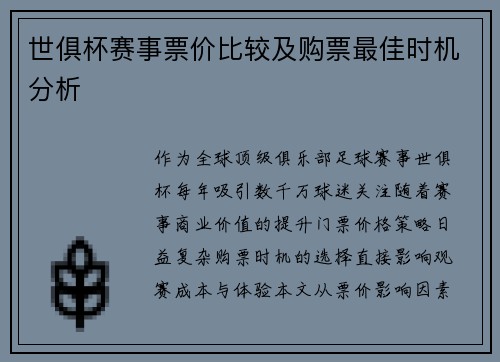 世俱杯赛事票价比较及购票最佳时机分析