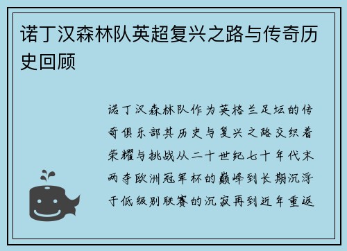 诺丁汉森林队英超复兴之路与传奇历史回顾