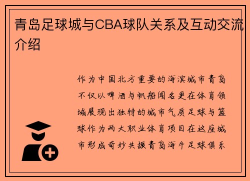 青岛足球城与CBA球队关系及互动交流介绍