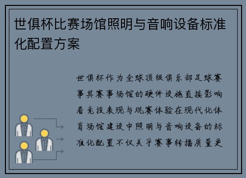 世俱杯比赛场馆照明与音响设备标准化配置方案