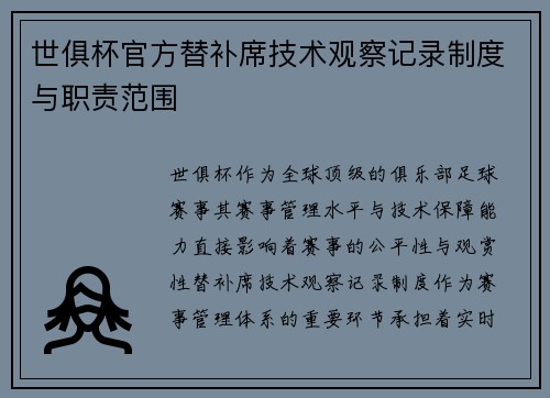 世俱杯官方替补席技术观察记录制度与职责范围