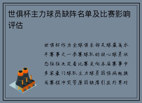 世俱杯主力球员缺阵名单及比赛影响评估