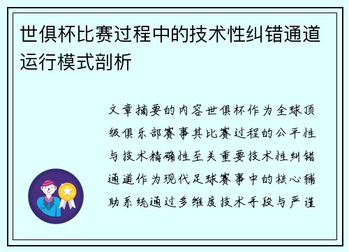 世俱杯比赛过程中的技术性纠错通道运行模式剖析
