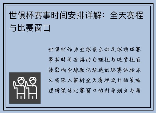 世俱杯赛事时间安排详解：全天赛程与比赛窗口