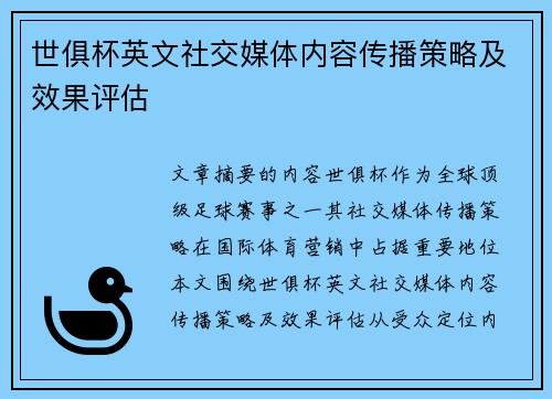 世俱杯英文社交媒体内容传播策略及效果评估