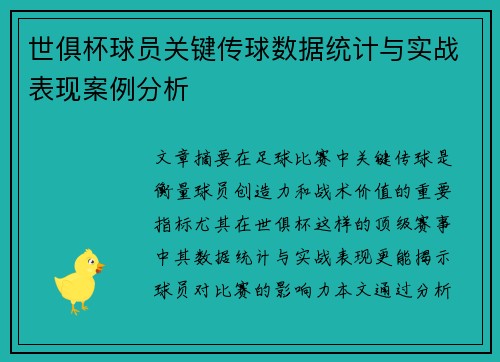 世俱杯球员关键传球数据统计与实战表现案例分析