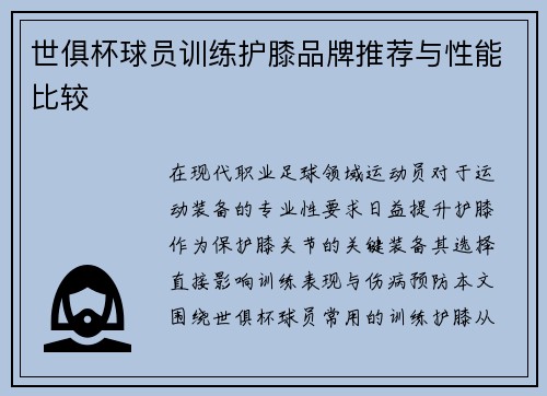 世俱杯球员训练护膝品牌推荐与性能比较