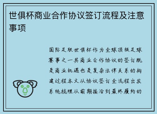 世俱杯商业合作协议签订流程及注意事项